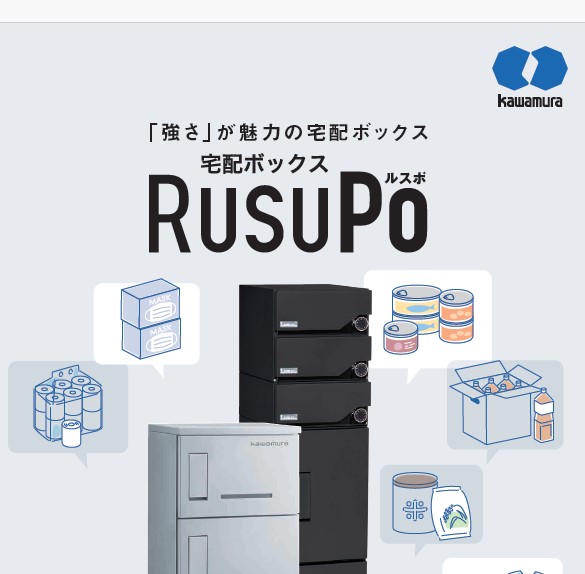 河村電器産業RusuPo　強さが魅力の宅配ボックス
