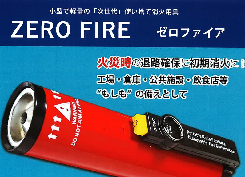 ナノ粒子消火器シリーズ