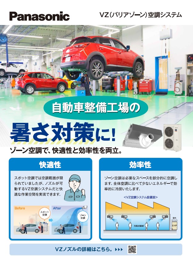 パナソニック VZ(バリアゾーン)空調システム