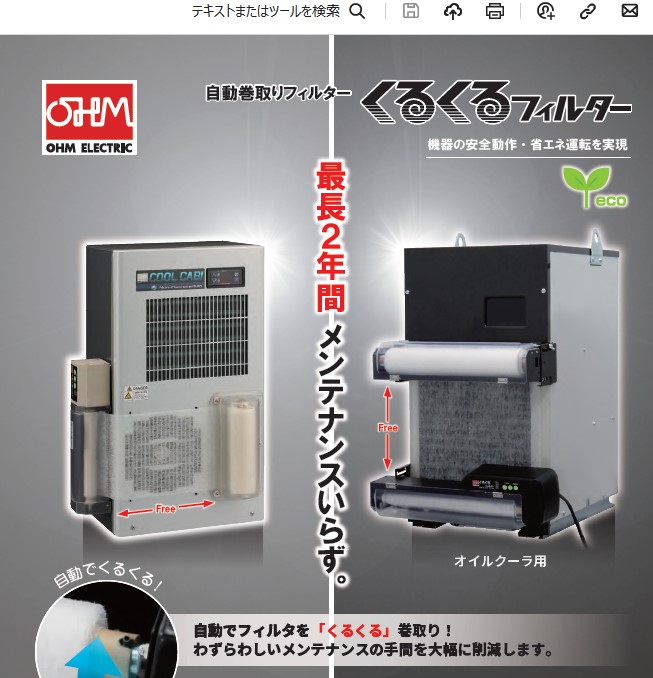 制御盤やオイルクーラーの吸気口へ　くるくるフィルター
