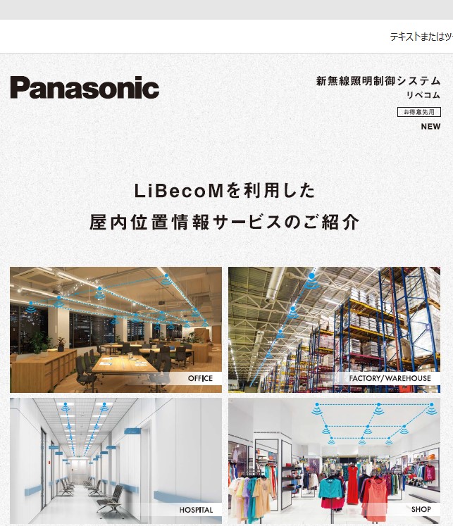 新システム！照明で屋内の位置情報の確認