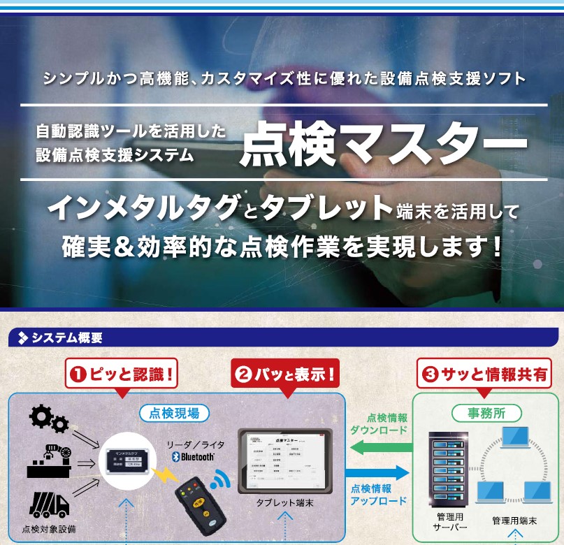 点検業務に特化！設備点検支援システム点検マスター