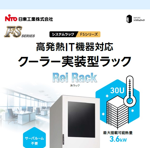 クーラー実装型ラック　Rei Rack