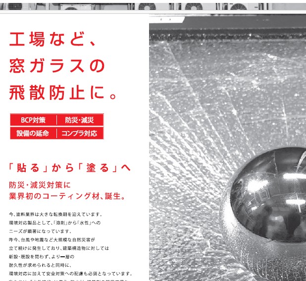 業界初！ガラス飛散防止コーティング材