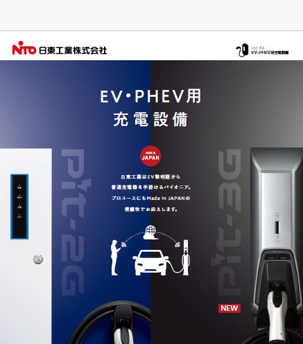 “設置工事もまとめて対応！ EV・PHEV用充電設備”